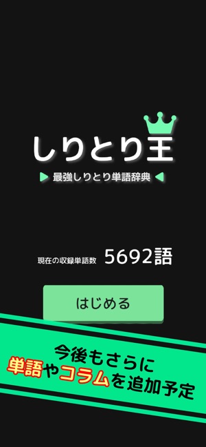 しりとり王 最強しりとり単語辞典 On The App Store