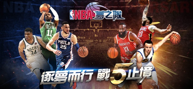 NBA夢之隊：巨星傳承(圖1)-速報App