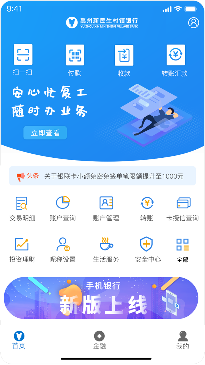 禹州新民生村镇银行 screenshot 1