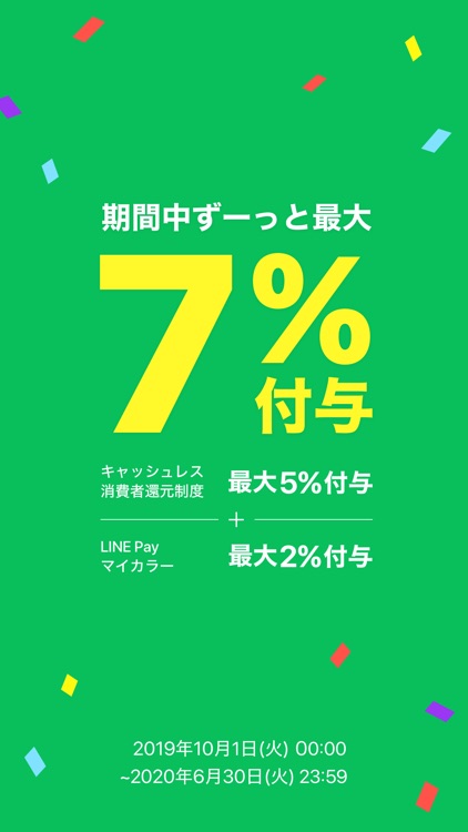 LINE Pay - 割引クーポンがお得なスマホ決済アプリ
