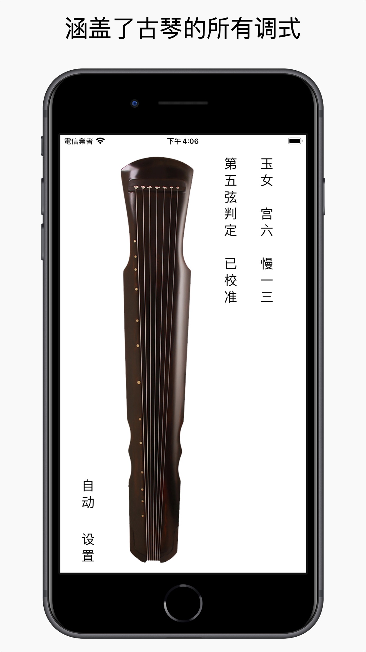 专为古琴设计的调音应用