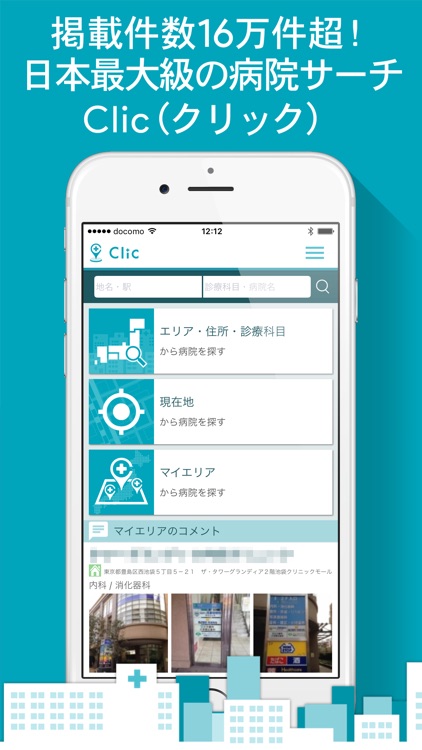 Clic(クリック)全国病院検索‐病院・医院・クリニック