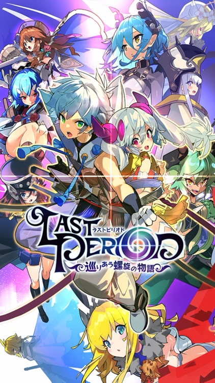 ラストピリオド - 巡りあう螺旋の物語-