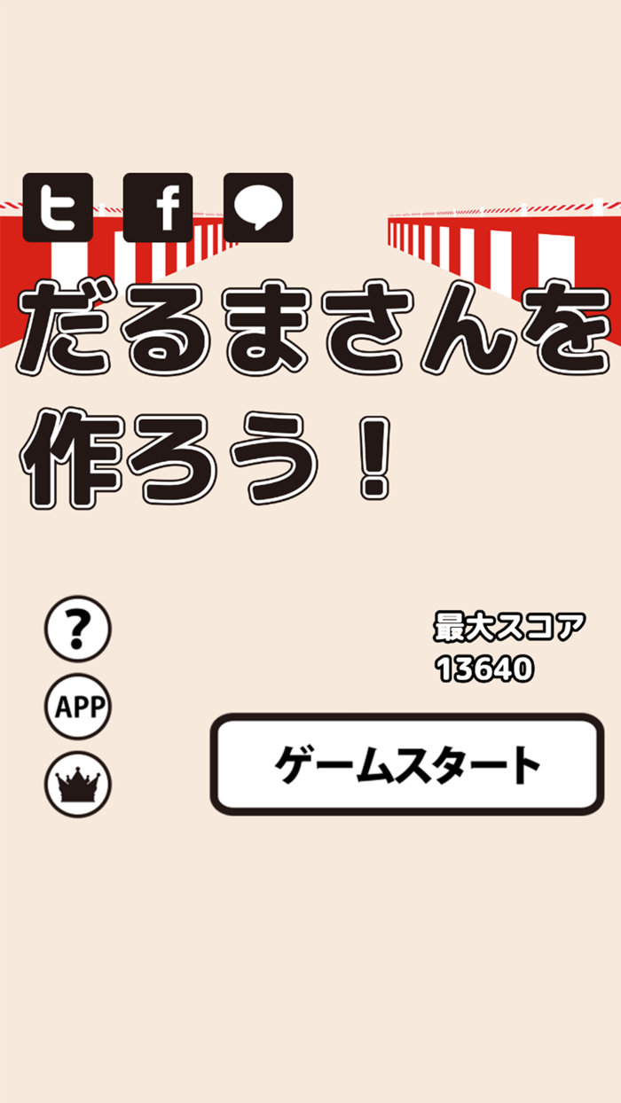 だるまさんを作ろう