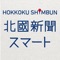 ○北國新聞スマートとは