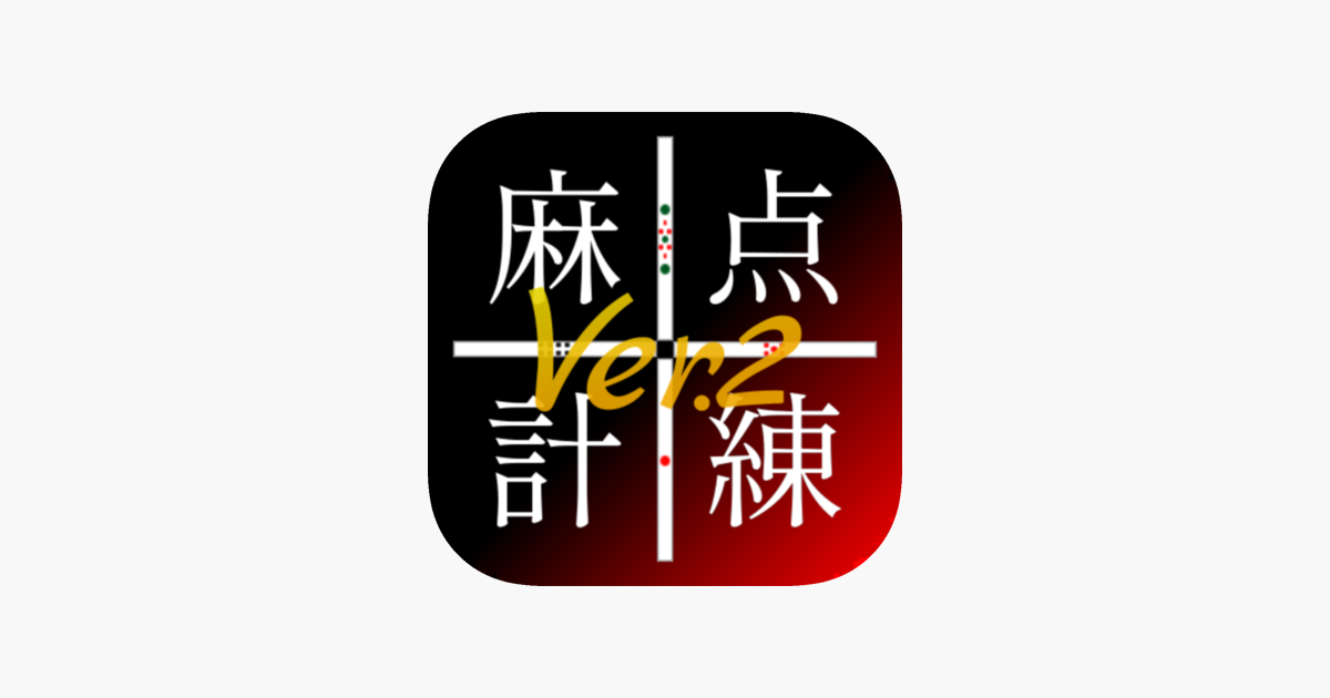 麻雀点数計算練習 Ver 2 をapp Storeで