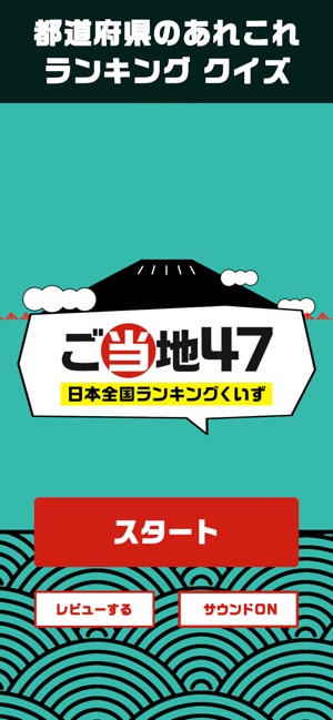 App Store 上的 ご当地47 暇つぶし都道府県クイズ
