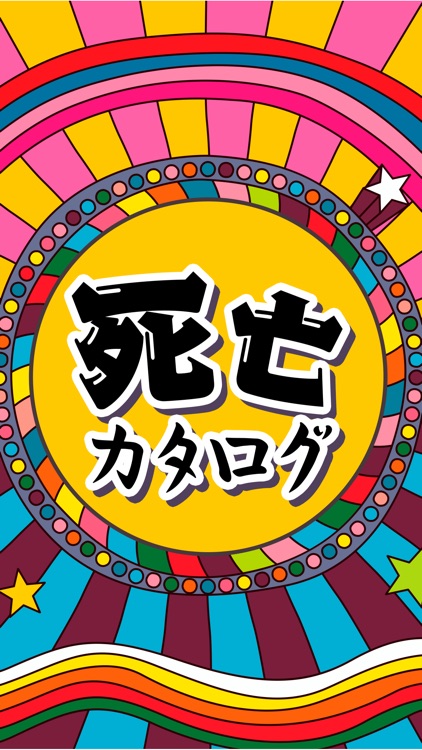 死亡カタログ- 暇つぶしネタゲーム