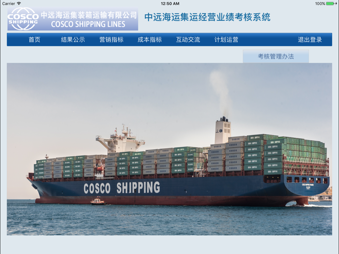 中远集运绩效管理APP