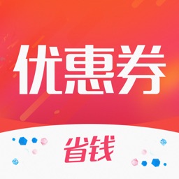 优惠券-领大额优惠券的app