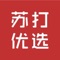 苏打优选,原创生活类电商app,秉承“极致、简约、平凡”的生活理念,主打居家、餐厨、日用品、床品等品类,有别于传统电商的“冗繁”模式,苏打优选深入生活的各处细节与制造商源头,为你挑选最具仪式感的的生活物件。