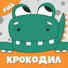 Крокодил слова игра Крокадил - Alisa Potapova