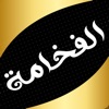 الفخامة