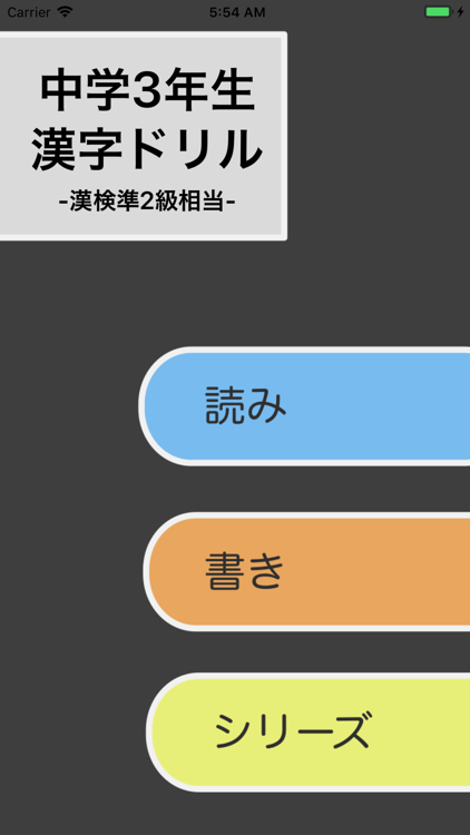 漢字検定準2級 中学3年生 漢字ドリル Ios Apps Appagg