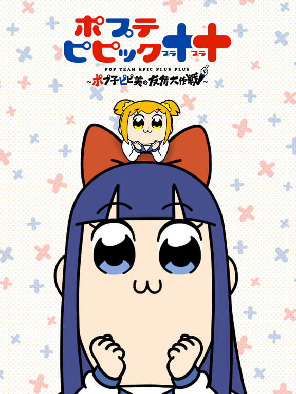 ポプテピピック＋＋のおすすめ画像1