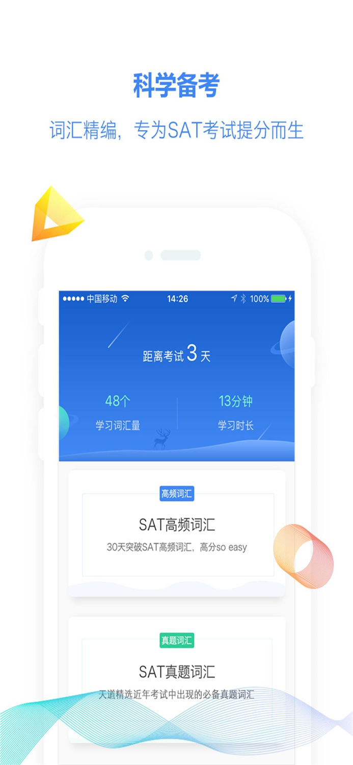 天道SAT-SAT单词词汇必备学习工具