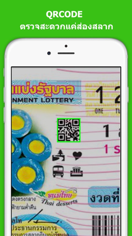 ตรวจหวย Lottery QR Code