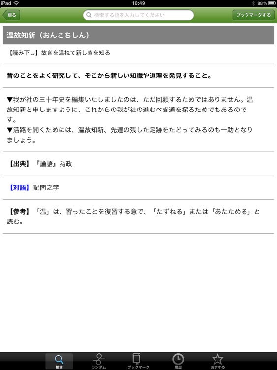 四字熟語の辞典 for iPad