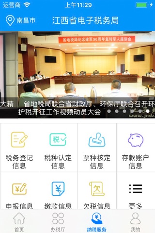 江西省电子税务局 screenshot 4