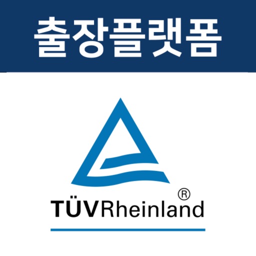 출장플랫폼_TUV라인란드