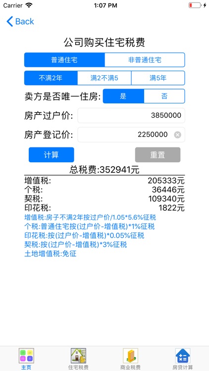 购房税费计算 screenshot-4