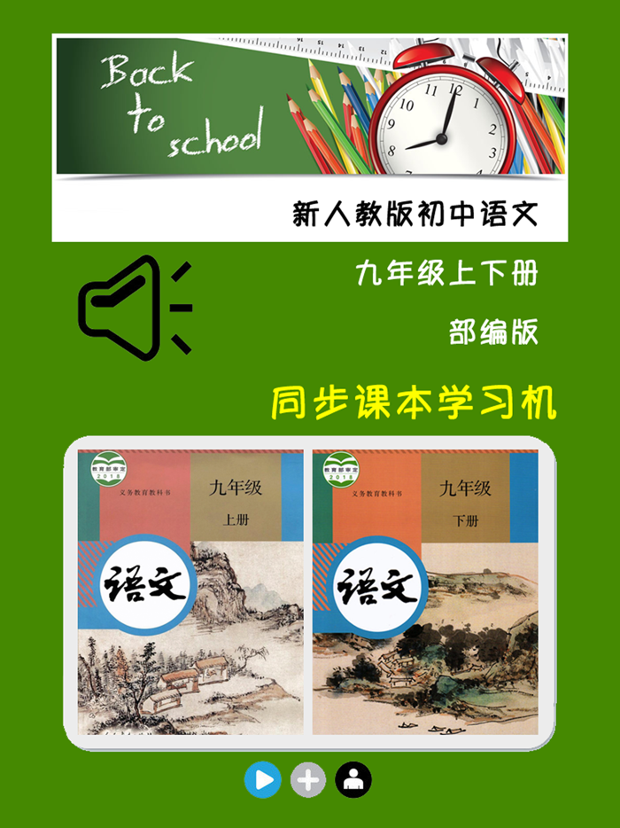 新人教版初中语文九年级上下册