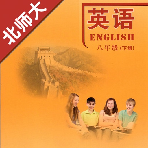 初中英语八年级下册北师大版logo