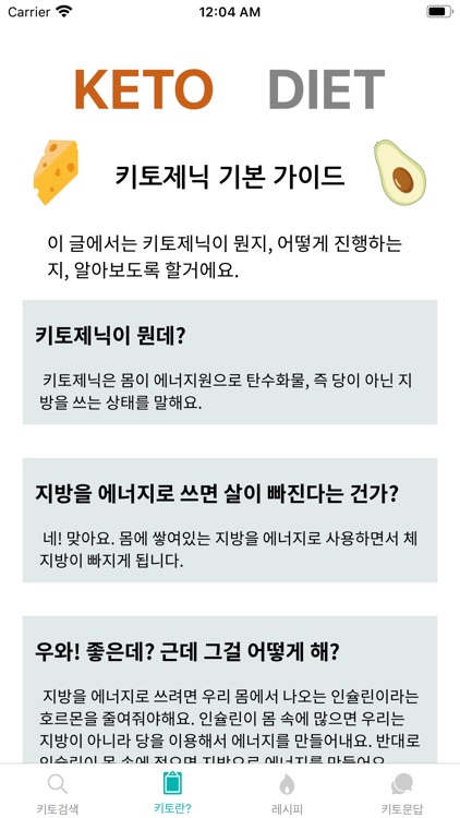 키토서포터 : 저탄고지 식이요법 가이드 screenshot-3