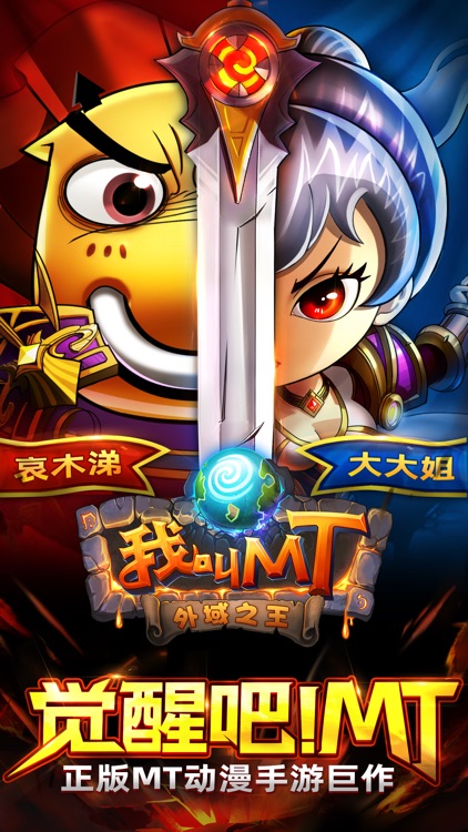 我叫MT Online - 外域之王