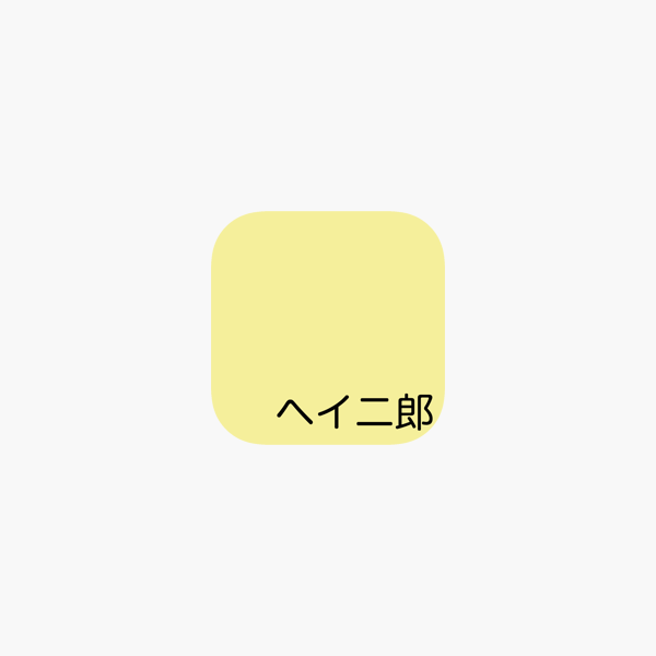 ヘイ二郎 二郎系ラーメン 注文アプリ をapp Storeで