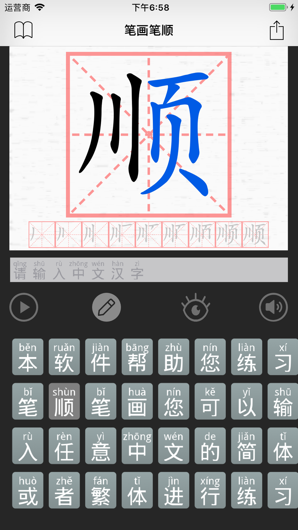 笔画笔顺 汉字练字必备书法字帖download App For Iphone Steprimo Com