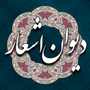 دیوان اشعار پارسی