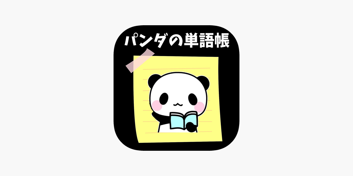 パンダの単語帳 On The App Store