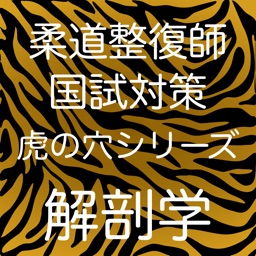 柔道整復師国試対策虎の穴シリーズ解剖学