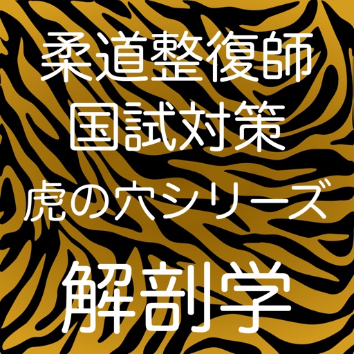 柔道整復師国試対策虎の穴シリーズ解剖学