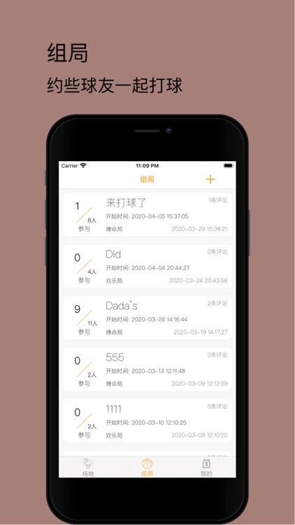 篮球组局