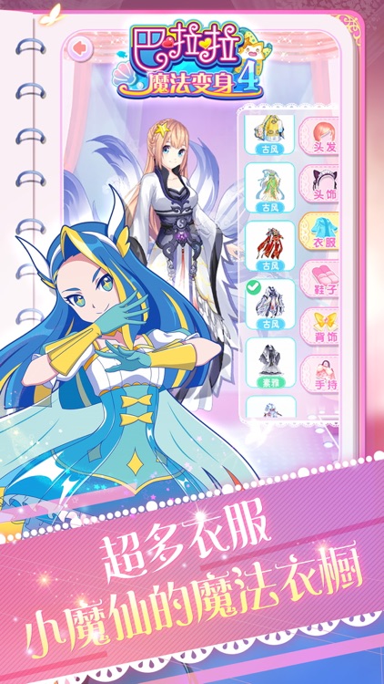 巴啦啦魔法变身4——小魔仙公主换装游戏 screenshot-0