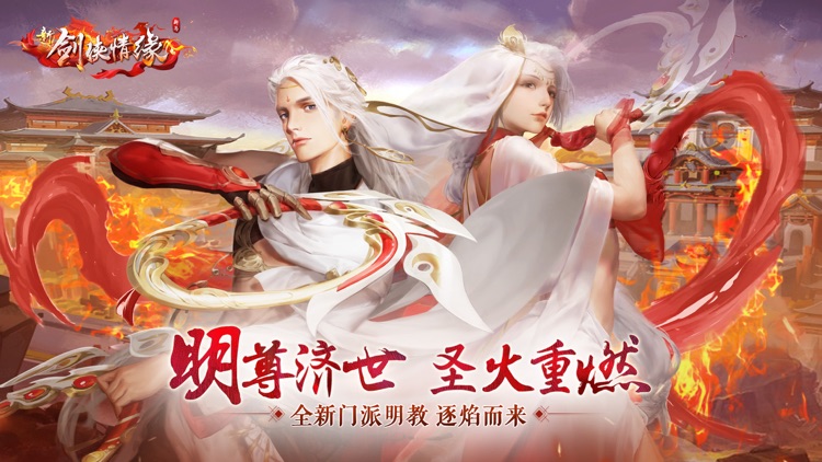 剑侠情缘(Wuxia Online) - 新门派明教逐焰而来 screenshot-0