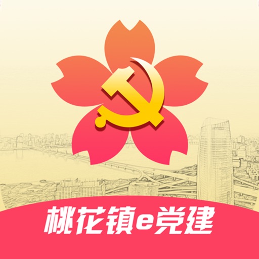 桃花镇智慧e党建