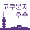 고쿠분지・후추 관광 어플 부라리 고쿠・후