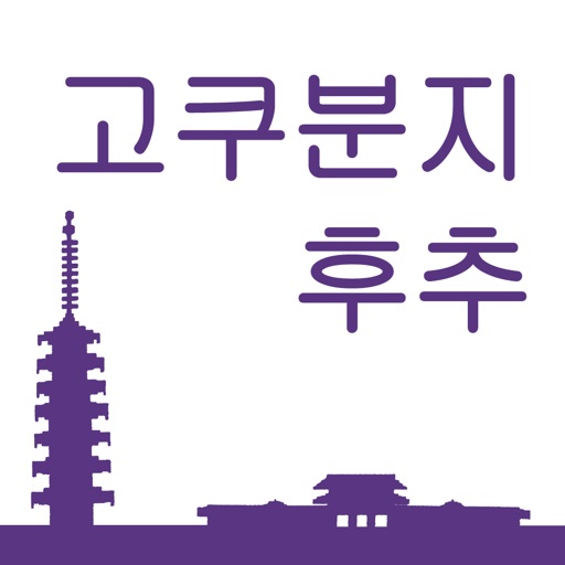 고쿠분지・후추 관광 어플 부라리 고쿠・후 icon