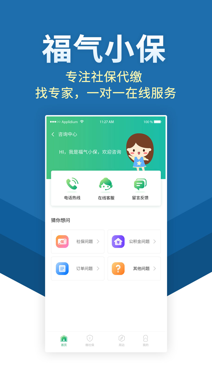 福气小保-社保公积金代缴 screenshot 4