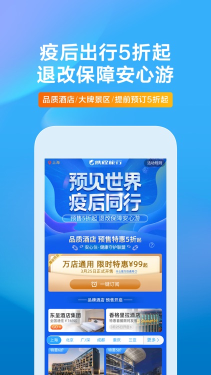 携程旅行-订酒店机票火车票 screenshot-0