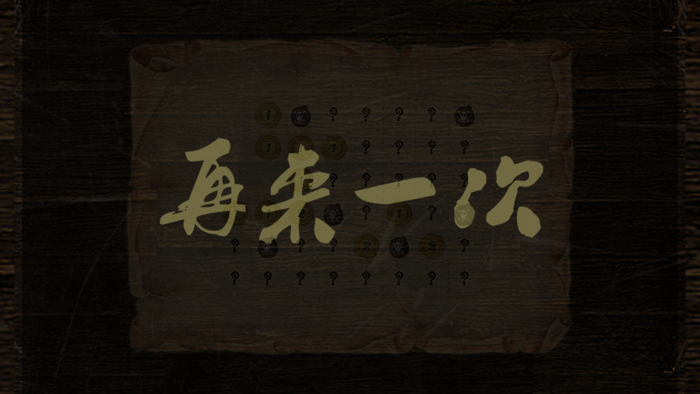 全民扫雷-下一步