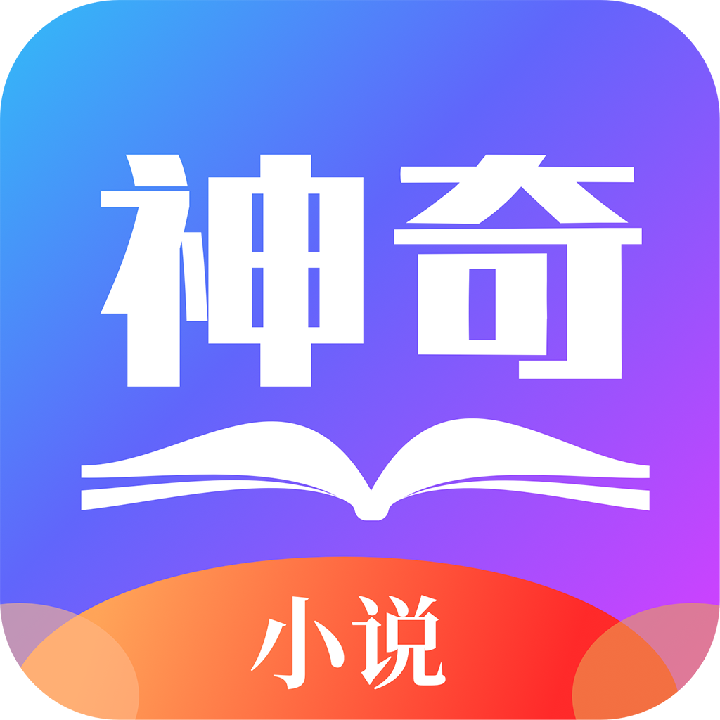 神奇小说 App Icon