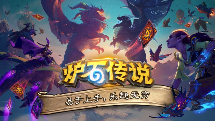 《炉石传说》 screenshot-0