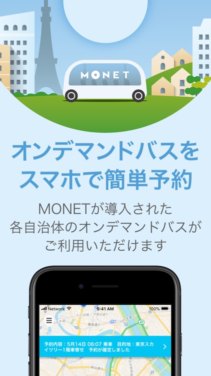 MONETオンデマンド予約