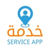 Service App تطبيق خدمة