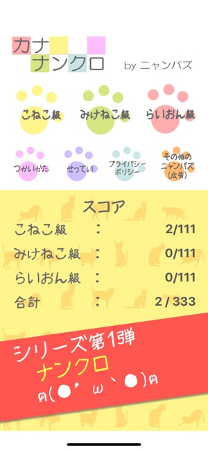 カナナンクロ にゃんこパズルシリーズ をapp Storeで カナナンクロ にゃんこパズルシリーズ をapp Storeで