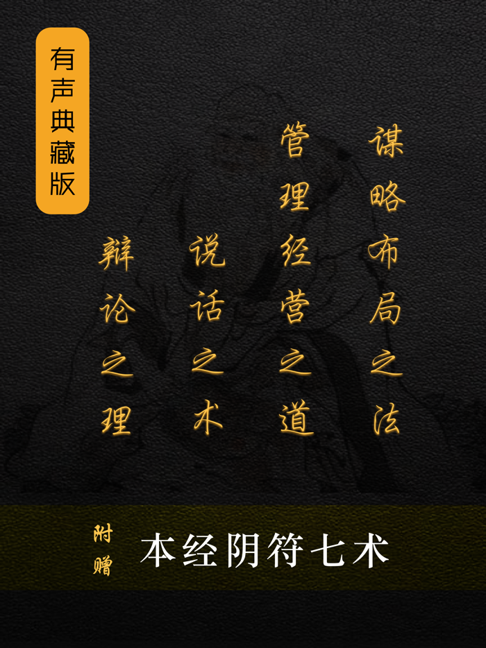 鬼谷子 - 有声典藏版